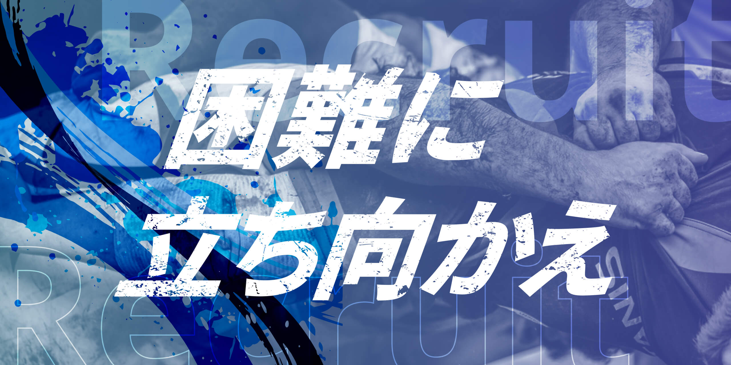 困難に立ち向かえ